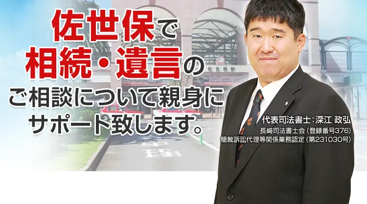 公式】佐世保相続遺言相談センター｜無料相談実施中！