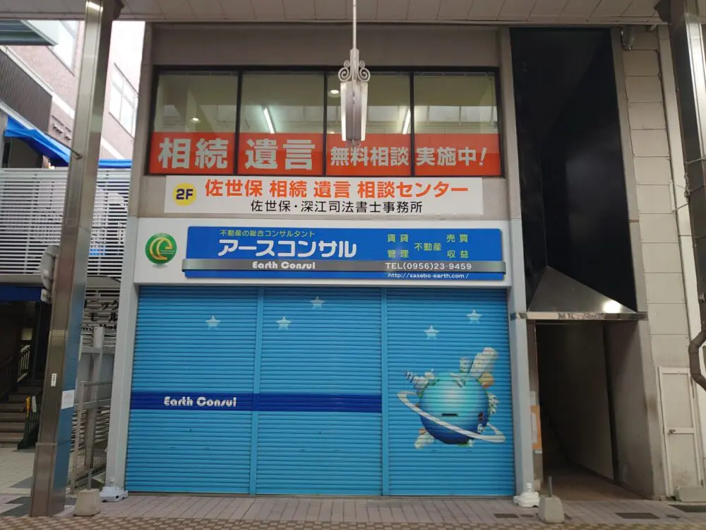 事務所紹介 | 【公式】佐世保相続遺言相談センター｜無料相談