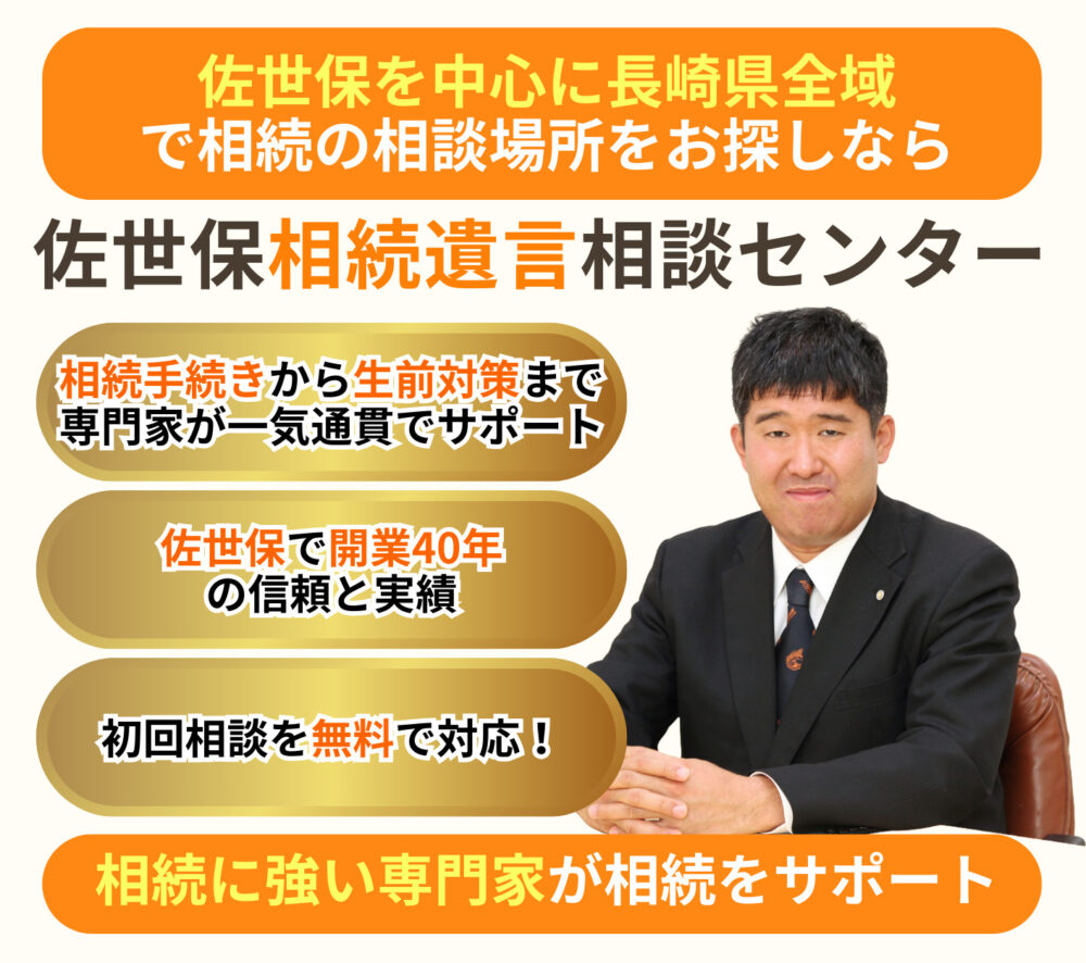 佐世保相続遺言相談センターの無料相談案内。長崎県全域に対応し、開業40年以上の実績があります。